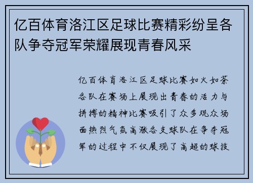 亿百体育洛江区足球比赛精彩纷呈各队争夺冠军荣耀展现青春风采