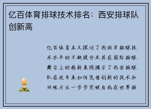 亿百体育排球技术排名：西安排球队创新高