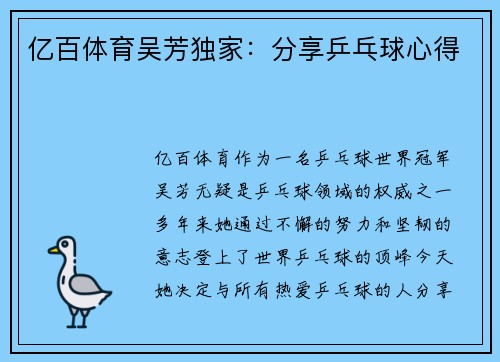 亿百体育吴芳独家：分享乒乓球心得
