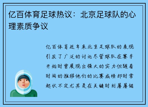 亿百体育足球热议：北京足球队的心理素质争议