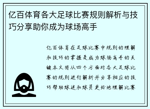 亿百体育各大足球比赛规则解析与技巧分享助你成为球场高手