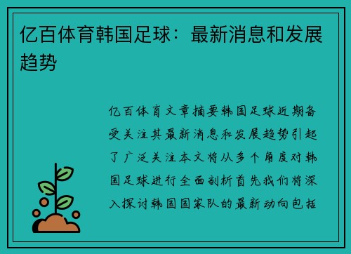 亿百体育韩国足球：最新消息和发展趋势