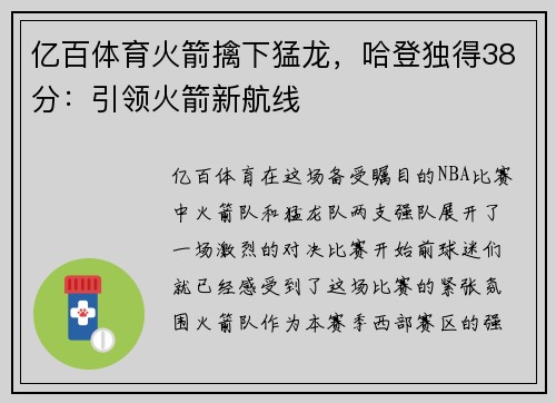 亿百体育火箭擒下猛龙，哈登独得38分：引领火箭新航线