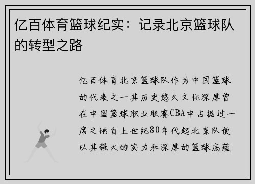 亿百体育篮球纪实：记录北京篮球队的转型之路