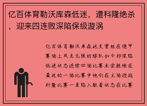 亿百体育勒沃库森低迷，遭科隆绝杀，迎来四连败深陷保级漩涡