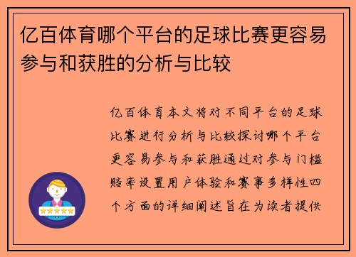 亿百体育哪个平台的足球比赛更容易参与和获胜的分析与比较
