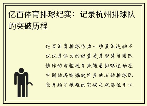 亿百体育排球纪实：记录杭州排球队的突破历程