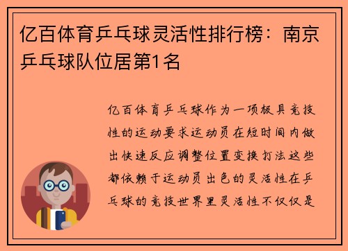 亿百体育乒乓球灵活性排行榜：南京乒乓球队位居第1名