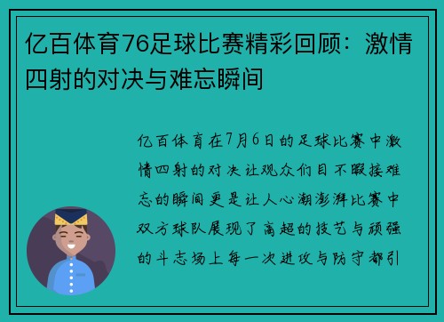 亿百体育76足球比赛精彩回顾：激情四射的对决与难忘瞬间