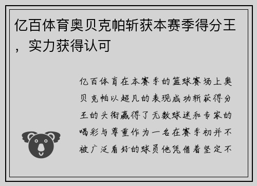 亿百体育奥贝克帕斩获本赛季得分王，实力获得认可