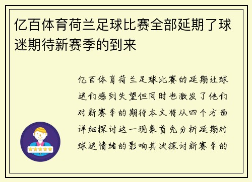 亿百体育荷兰足球比赛全部延期了球迷期待新赛季的到来