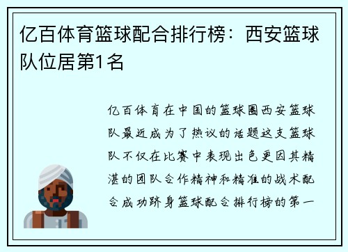 亿百体育篮球配合排行榜：西安篮球队位居第1名