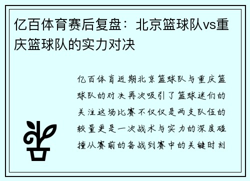 亿百体育赛后复盘：北京篮球队vs重庆篮球队的实力对决