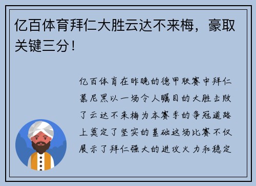 亿百体育拜仁大胜云达不来梅，豪取关键三分！