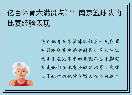 亿百体育大满贯点评：南京篮球队的比赛经验表现