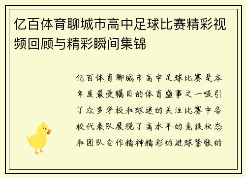 亿百体育聊城市高中足球比赛精彩视频回顾与精彩瞬间集锦