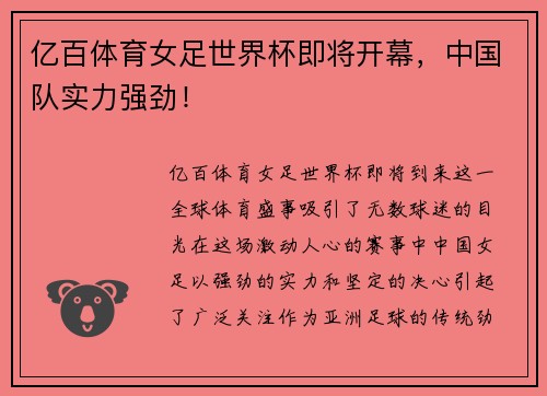 亿百体育女足世界杯即将开幕，中国队实力强劲！