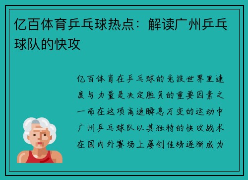亿百体育乒乓球热点：解读广州乒乓球队的快攻