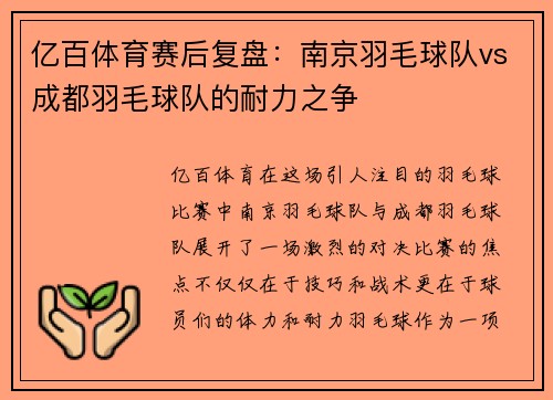 亿百体育赛后复盘：南京羽毛球队vs成都羽毛球队的耐力之争
