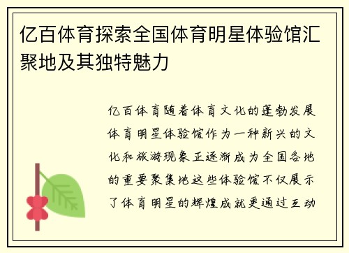 亿百体育探索全国体育明星体验馆汇聚地及其独特魅力