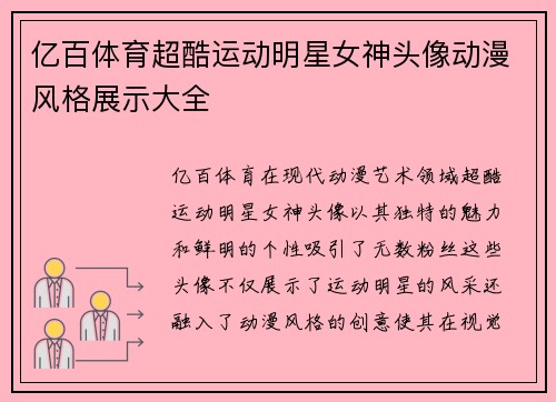 亿百体育超酷运动明星女神头像动漫风格展示大全