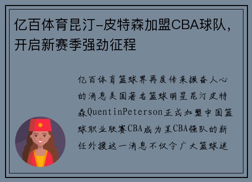 亿百体育昆汀-皮特森加盟CBA球队，开启新赛季强劲征程