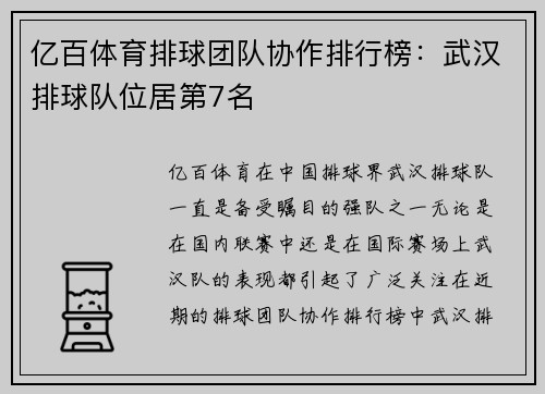 亿百体育排球团队协作排行榜：武汉排球队位居第7名