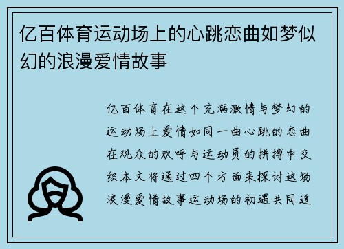亿百体育运动场上的心跳恋曲如梦似幻的浪漫爱情故事