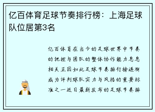 亿百体育足球节奏排行榜：上海足球队位居第3名