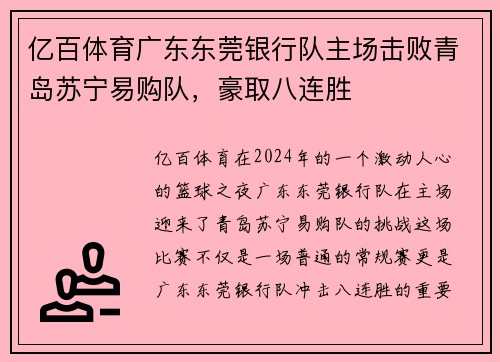 亿百体育广东东莞银行队主场击败青岛苏宁易购队，豪取八连胜
