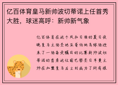 亿百体育皇马新帅波切蒂诺上任首秀大胜，球迷高呼：新帅新气象