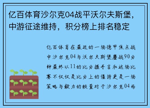 亿百体育沙尔克04战平沃尔夫斯堡，中游征途维持，积分榜上排名稳定