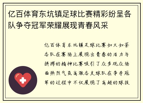 亿百体育东坑镇足球比赛精彩纷呈各队争夺冠军荣耀展现青春风采