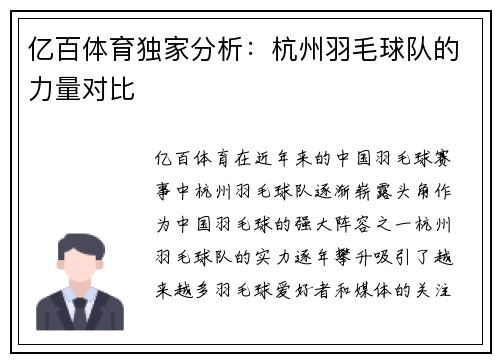 亿百体育独家分析：杭州羽毛球队的力量对比
