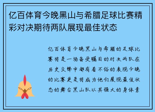 亿百体育今晚黑山与希腊足球比赛精彩对决期待两队展现最佳状态