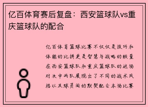 亿百体育赛后复盘：西安篮球队vs重庆篮球队的配合