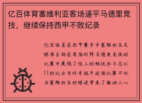 亿百体育塞维利亚客场逼平马德里竞技，继续保持西甲不败纪录