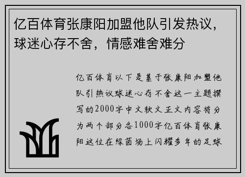 亿百体育张康阳加盟他队引发热议，球迷心存不舍，情感难舍难分