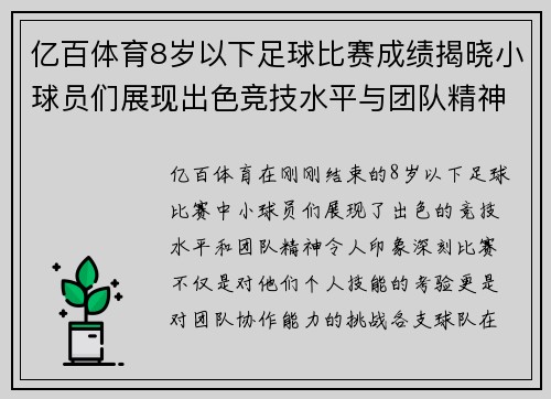 亿百体育8岁以下足球比赛成绩揭晓小球员们展现出色竞技水平与团队精神