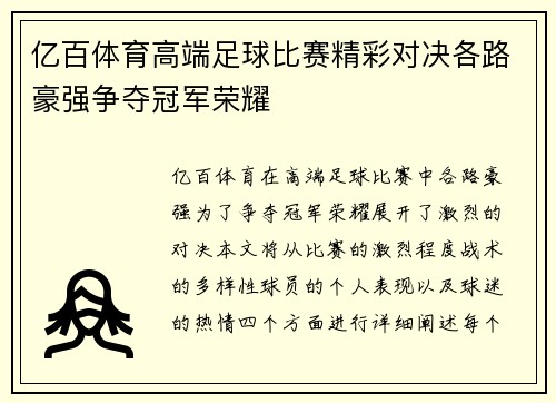 亿百体育高端足球比赛精彩对决各路豪强争夺冠军荣耀