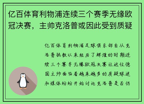 亿百体育利物浦连续三个赛季无缘欧冠决赛，主帅克洛普或因此受到质疑