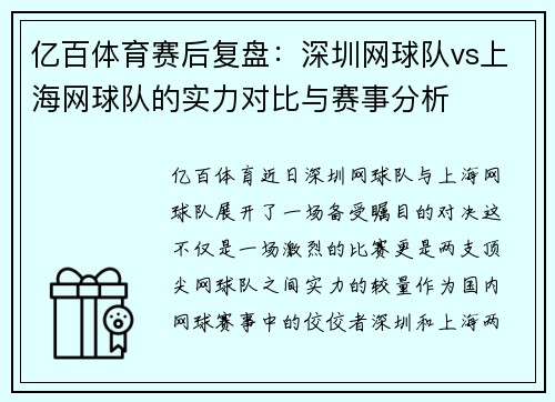 亿百体育赛后复盘：深圳网球队vs上海网球队的实力对比与赛事分析