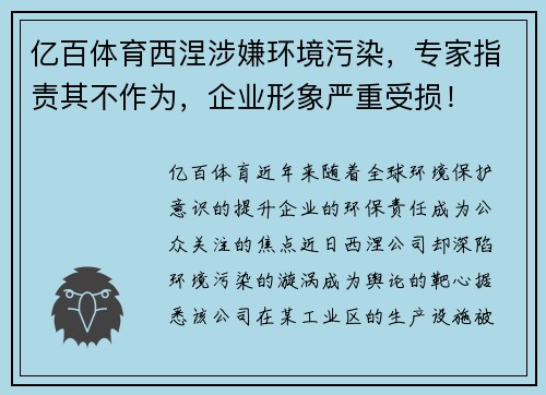 亿百体育西涅涉嫌环境污染，专家指责其不作为，企业形象严重受损！