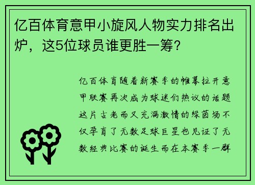 亿百体育意甲小旋风人物实力排名出炉，这5位球员谁更胜一筹？