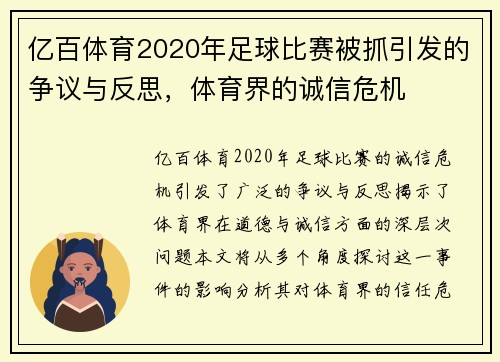 亿百体育2020年足球比赛被抓引发的争议与反思，体育界的诚信危机