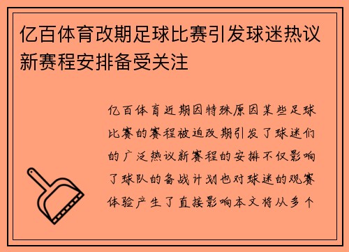 亿百体育改期足球比赛引发球迷热议新赛程安排备受关注