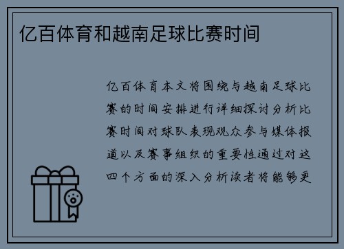 亿百体育和越南足球比赛时间