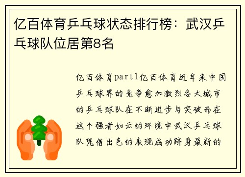 亿百体育乒乓球状态排行榜：武汉乒乓球队位居第8名
