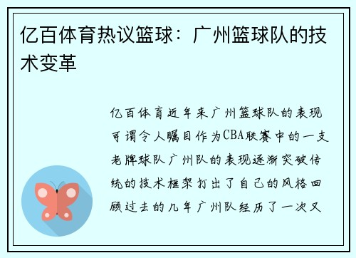 亿百体育热议篮球：广州篮球队的技术变革