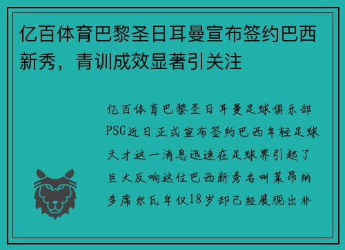 亿百体育巴黎圣日耳曼宣布签约巴西新秀，青训成效显著引关注